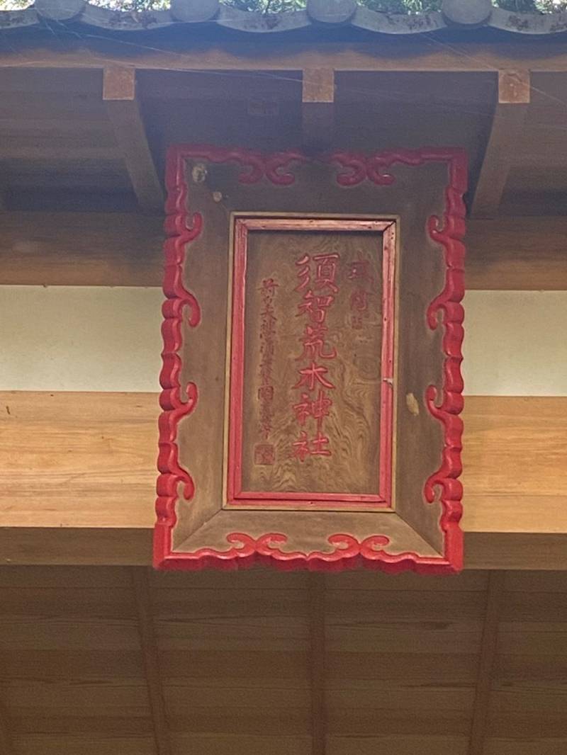 須智荒木神社,三重県伊賀市荒木108番地