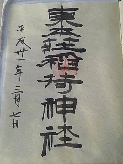 東本庄稲荷神社,埼玉県本庄市北堀41
