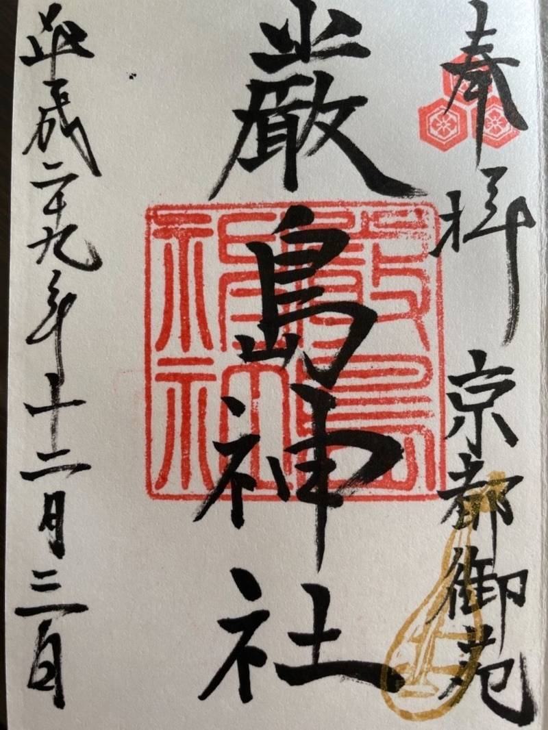 厳島神社 御朱印 京都市 京都府 Omairi おまいり 厳島神社 御朱印 京都市 京都府 Omairi おまいり