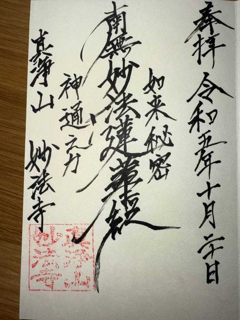 妙法寺 (宮崎市),宮崎県宮崎市熊野９９２４