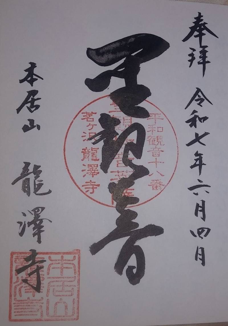 龍澤寺,山形県酒田市上茗ヶ沢沢尻 140