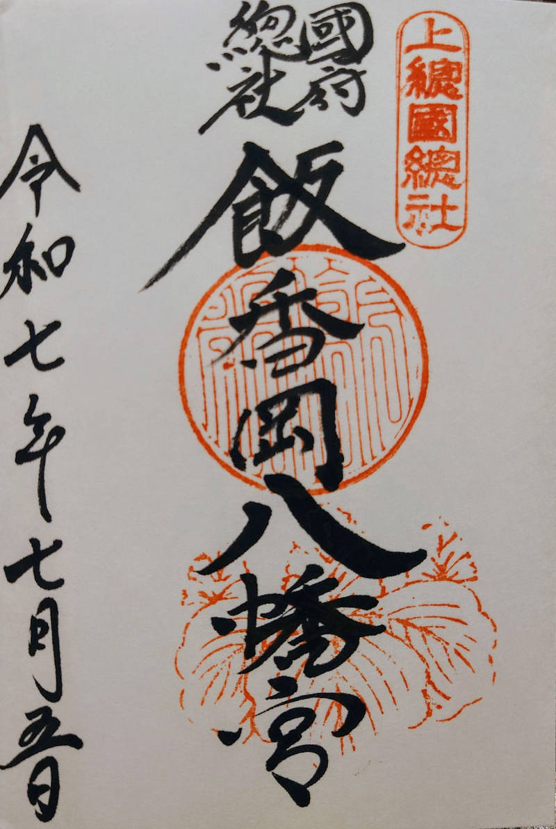 飯香岡八幡宮,千葉県市原市八幡1057-1