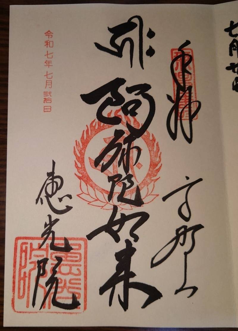 恵光院,和歌山県伊都郡高野町高野山497