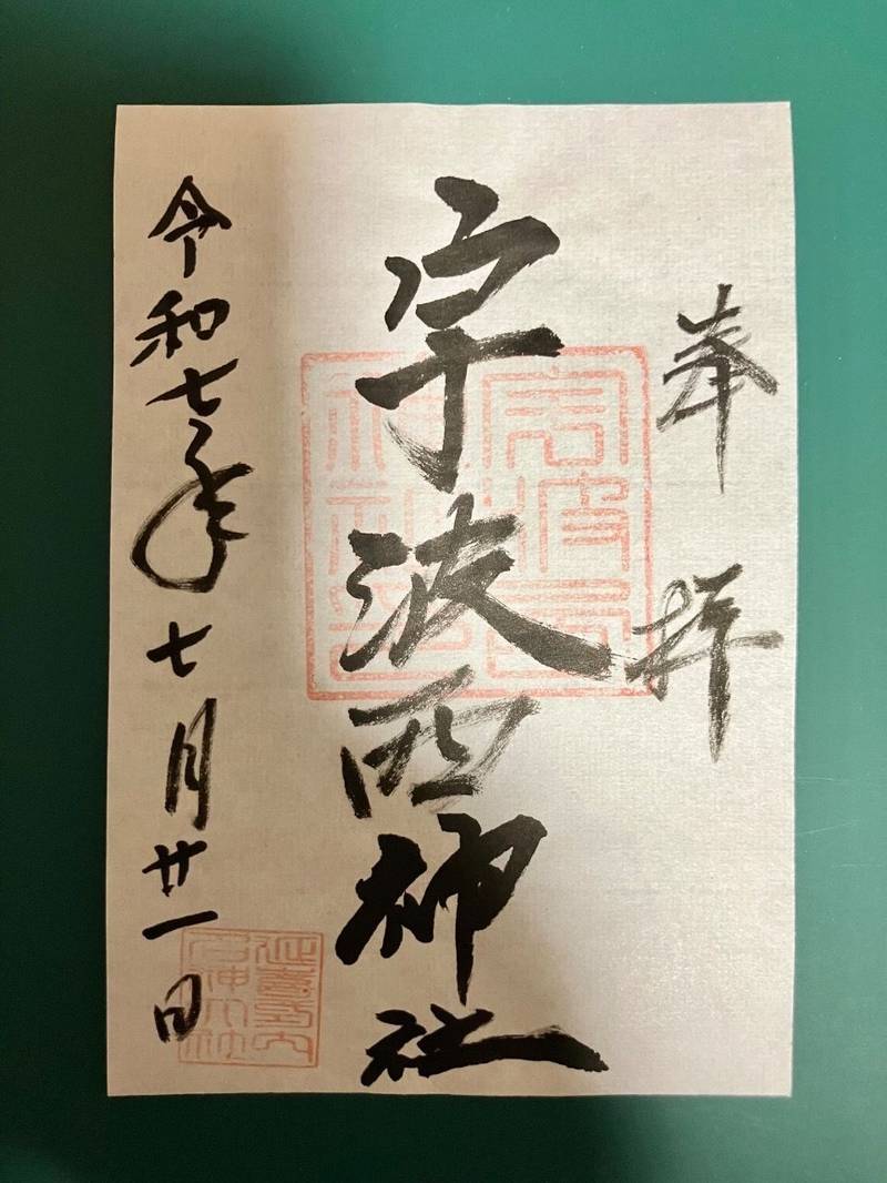宇波西神社,福井県三方上中郡若狭町気山129-5