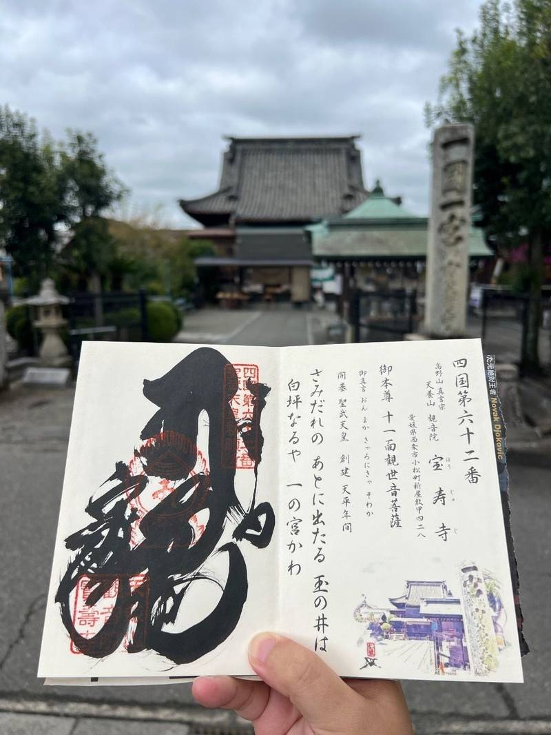 宝寿寺,愛媛県西条市小松町新屋敷甲428