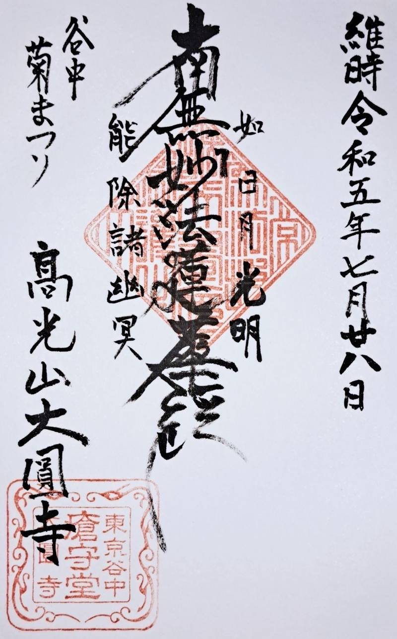 大圓寺,東京都台東区谷中３－１－２