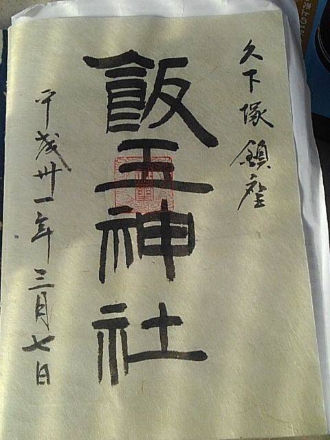 飯玉神社  (北堀),埼玉県本庄市北堀1602
