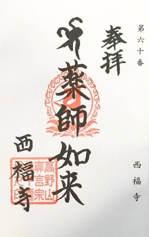 西福寺,岡山県倉敷市連島町西之浦4943