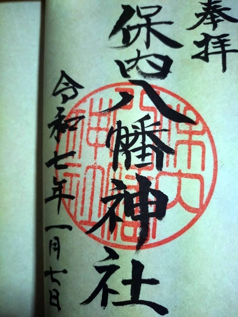 保内八幡神社,愛媛県西条市円海寺172-1