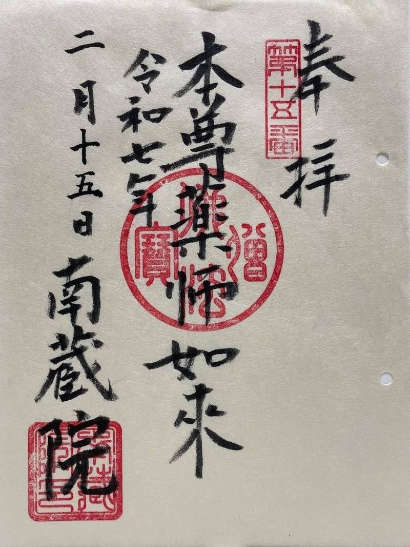 南蔵院,東京都練馬区中村1丁目15番1号
