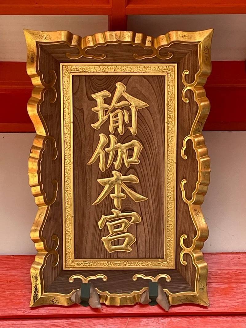 瑜伽神社,奈良県奈良市高畑町1059