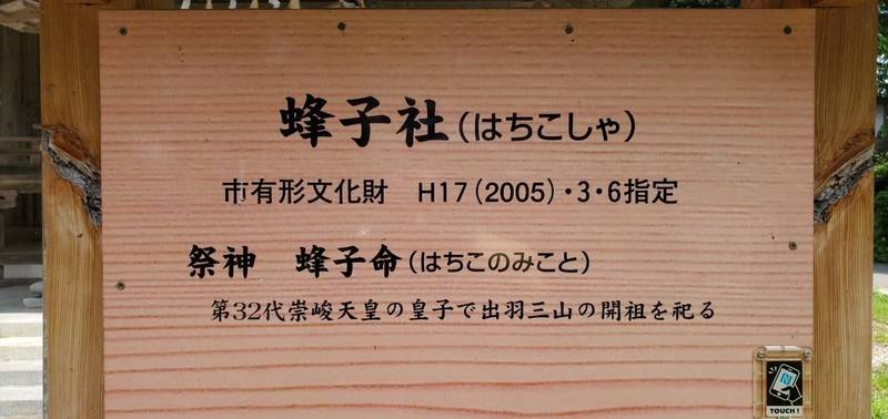 蜂子神社,山形県鶴岡市羽黒町手向字手向7