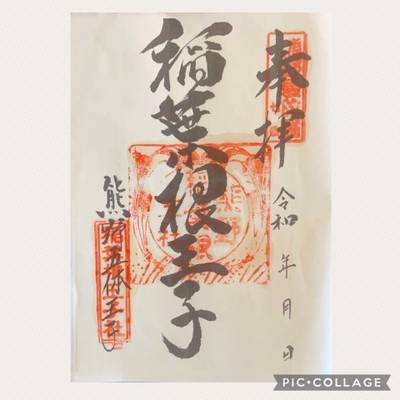 稲葉根王子宮,御朱印,ららら