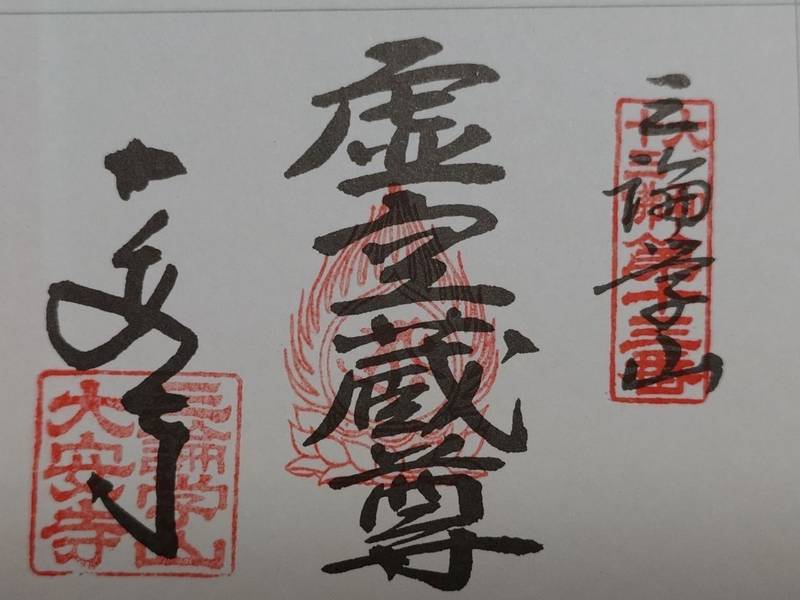 大安寺,奈良県奈良市大安寺2丁目18-1
