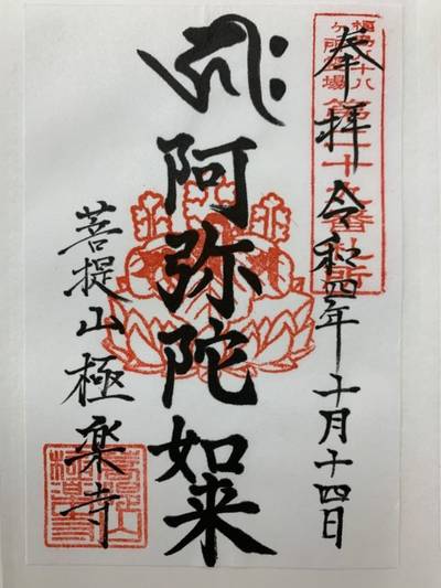 極楽寺,御朱印,GT23