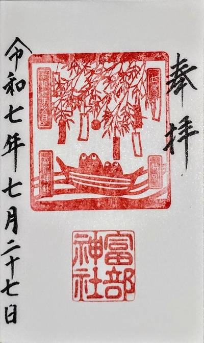 富部神社,御朱印,ほにょとうちゃん