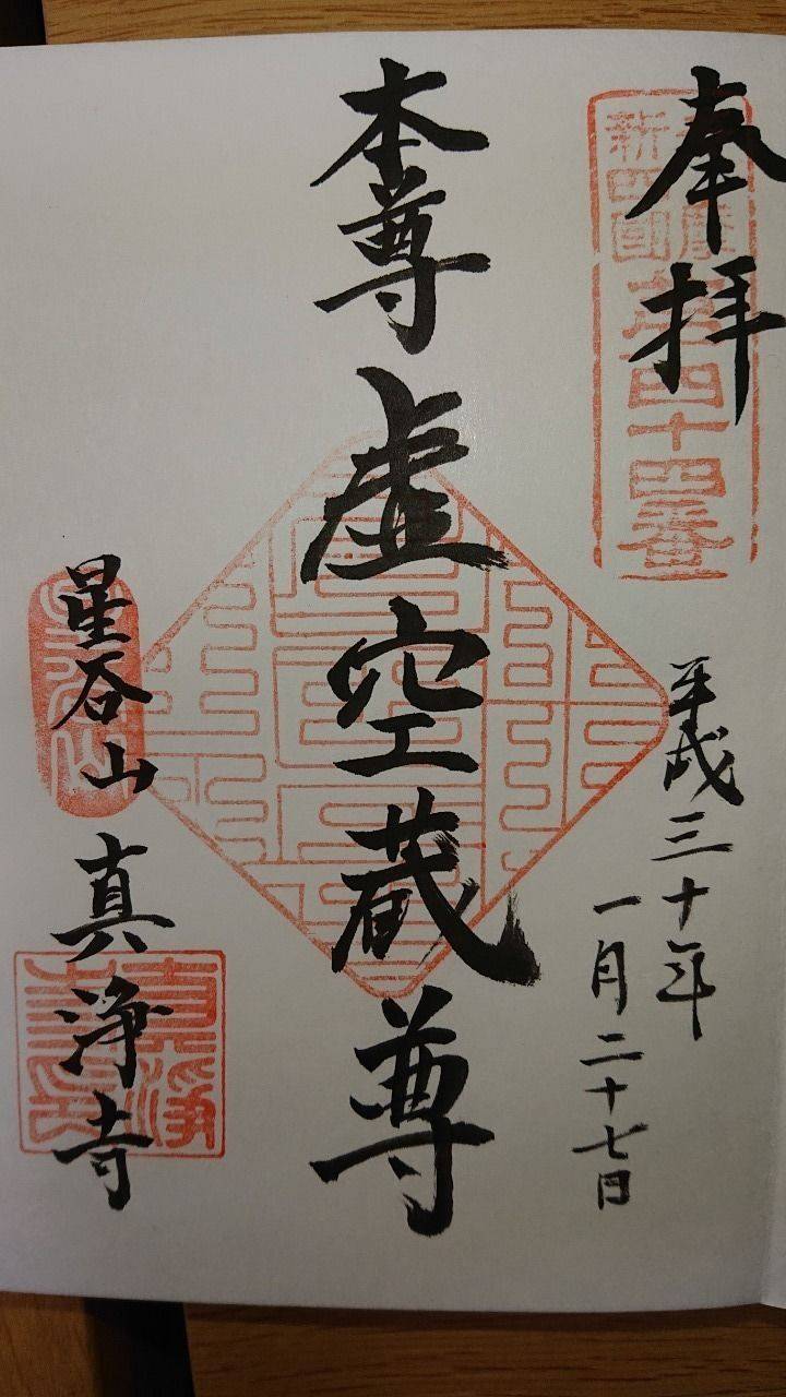 真浄寺,東京都青梅市谷野１９３