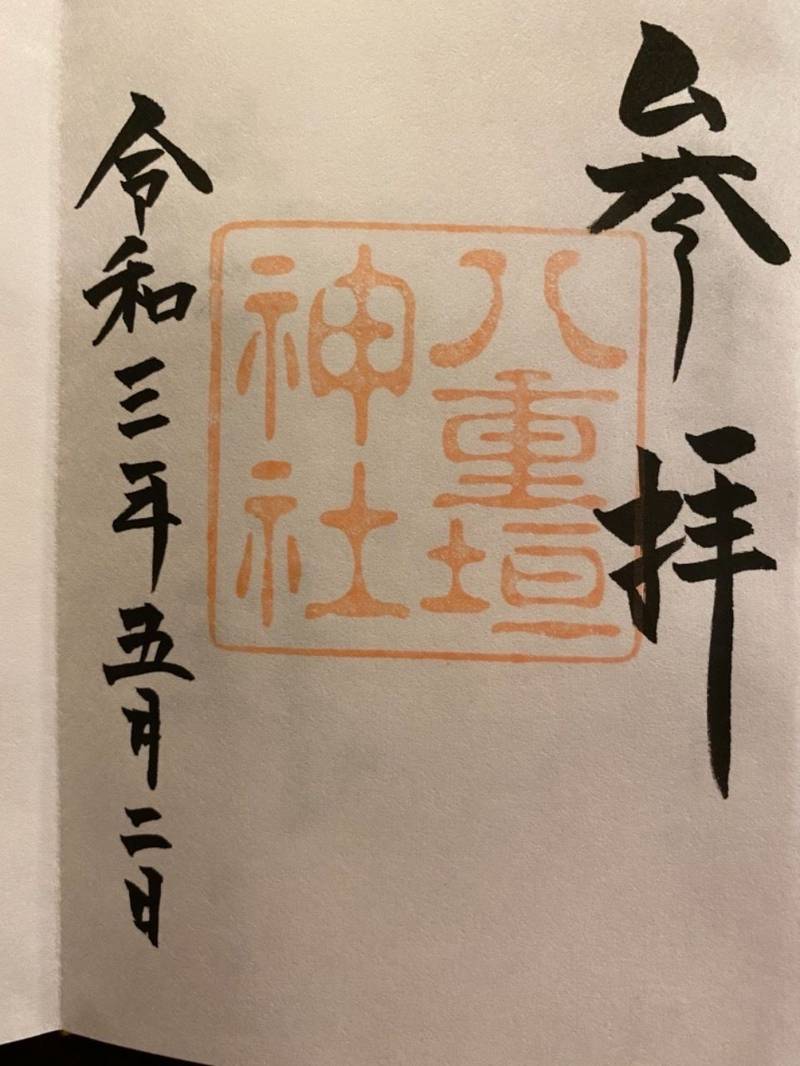 八重垣神社 御朱印 松江市 島根県 Omairi おまいり 八重垣神社 御朱印 松江市 島根県 Omairi おまいり