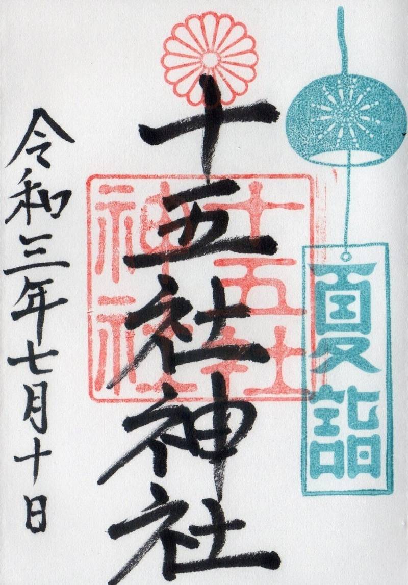 十五社神社の御朱印