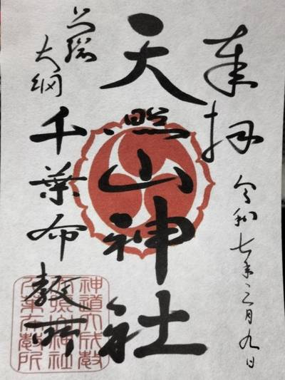 神道大成教 天照山神社千葉布教所,御朱印,はる（松原花音推し）