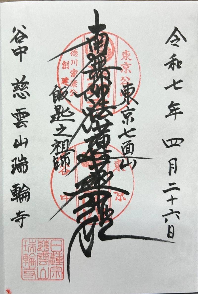 瑞輪寺,東京都台東区谷中四丁目2番5号