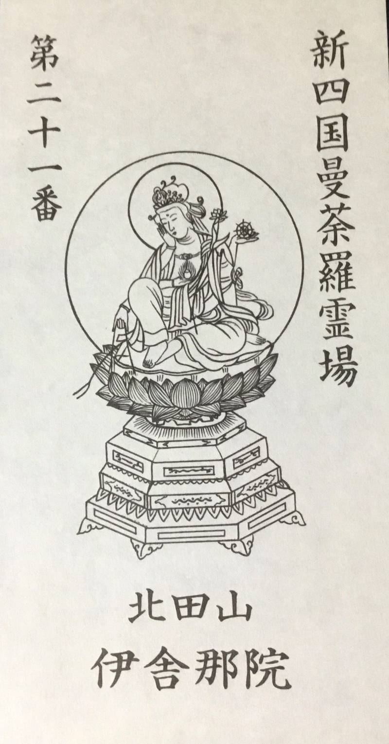 伊舎那院,香川県三豊市財田町財田中４３５８