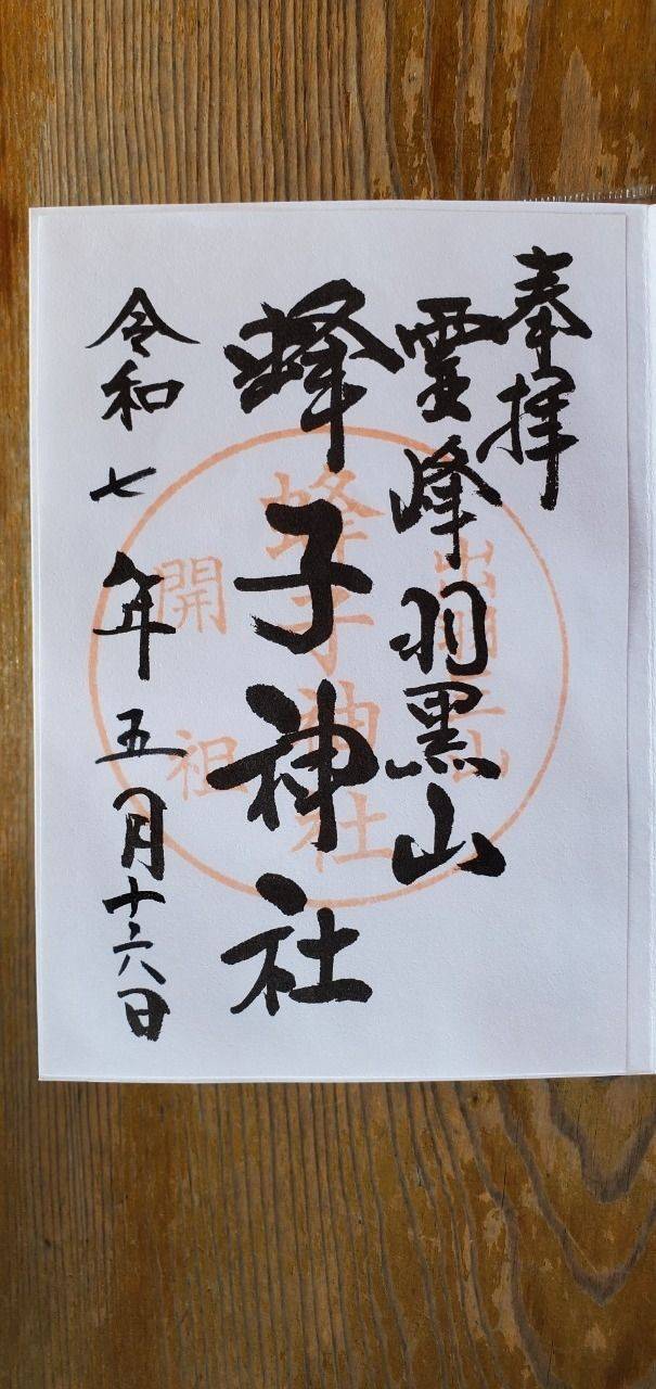 蜂子神社,山形県鶴岡市羽黒町手向字手向7