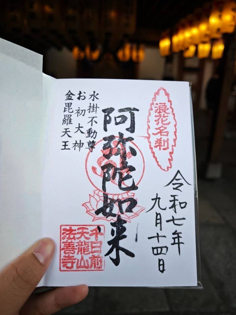 法善寺,大阪府大阪市中央区難波1-2-16