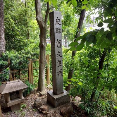 賀夫良城,見どころ,けいくん