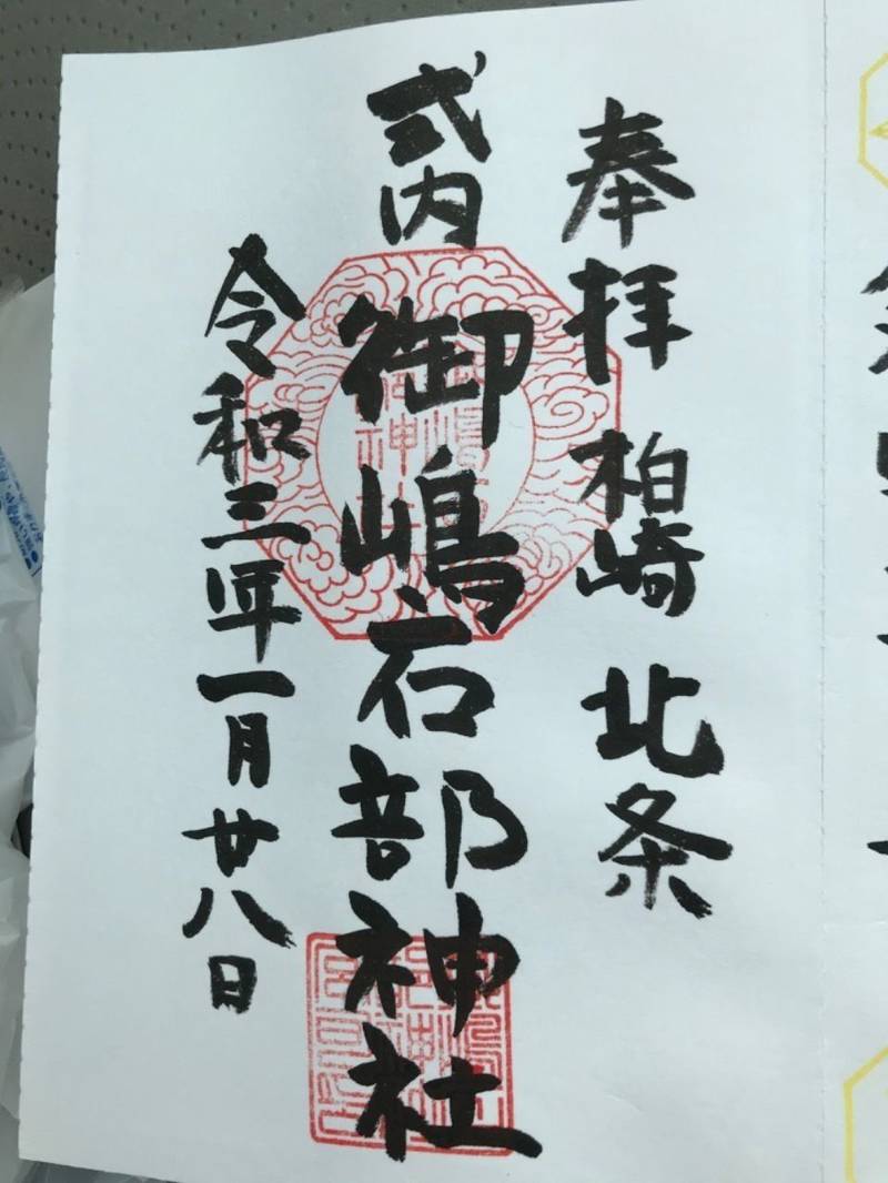 御嶋石部神社,新潟県柏崎市北条304-1