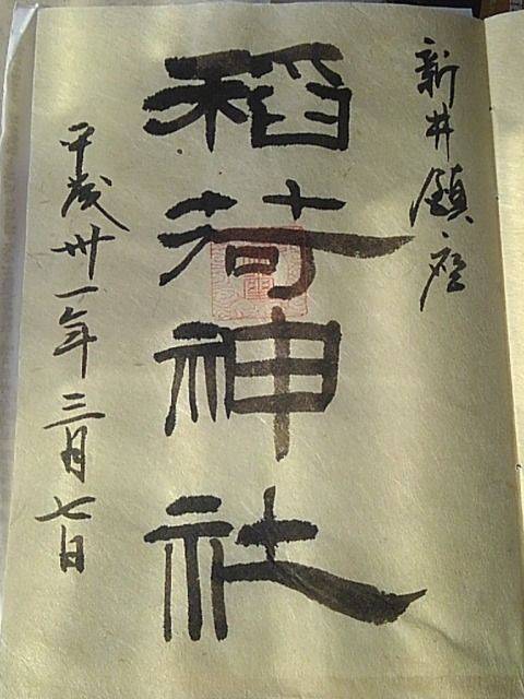稲荷神社,埼玉県本庄市新井2