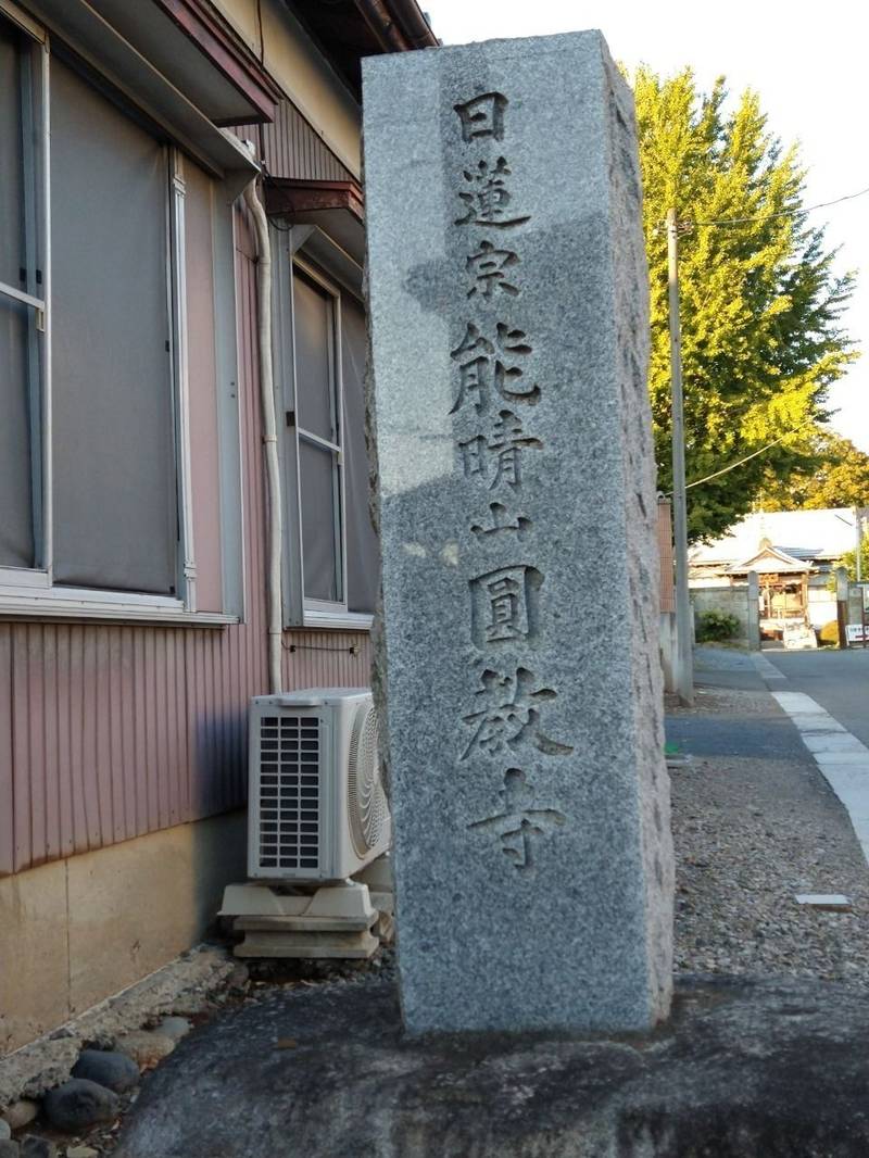 能晴山 圓教寺,群馬県館林市朝日町10-59