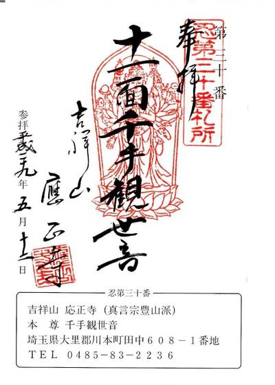 吉祥山　応正寺,御朱印,ふくちゃん