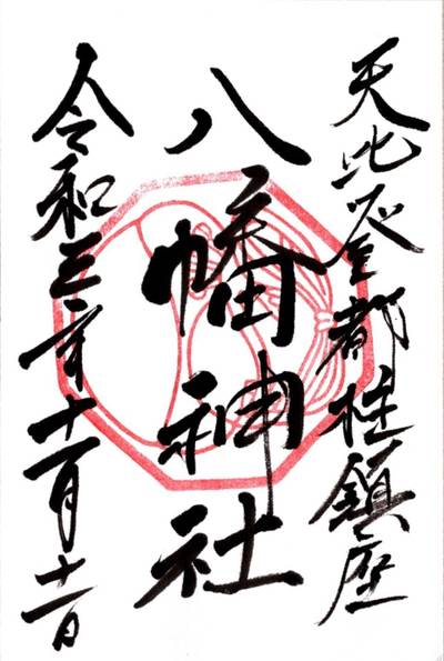 箱崎八幡神社,御朱印,はーさん