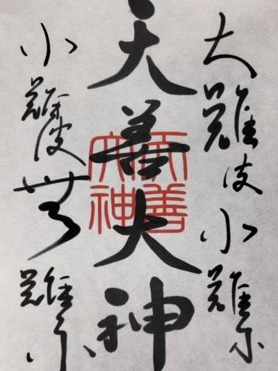 神道大成教 天照山神社千葉布教所,御朱印,はる（松原花音推し）