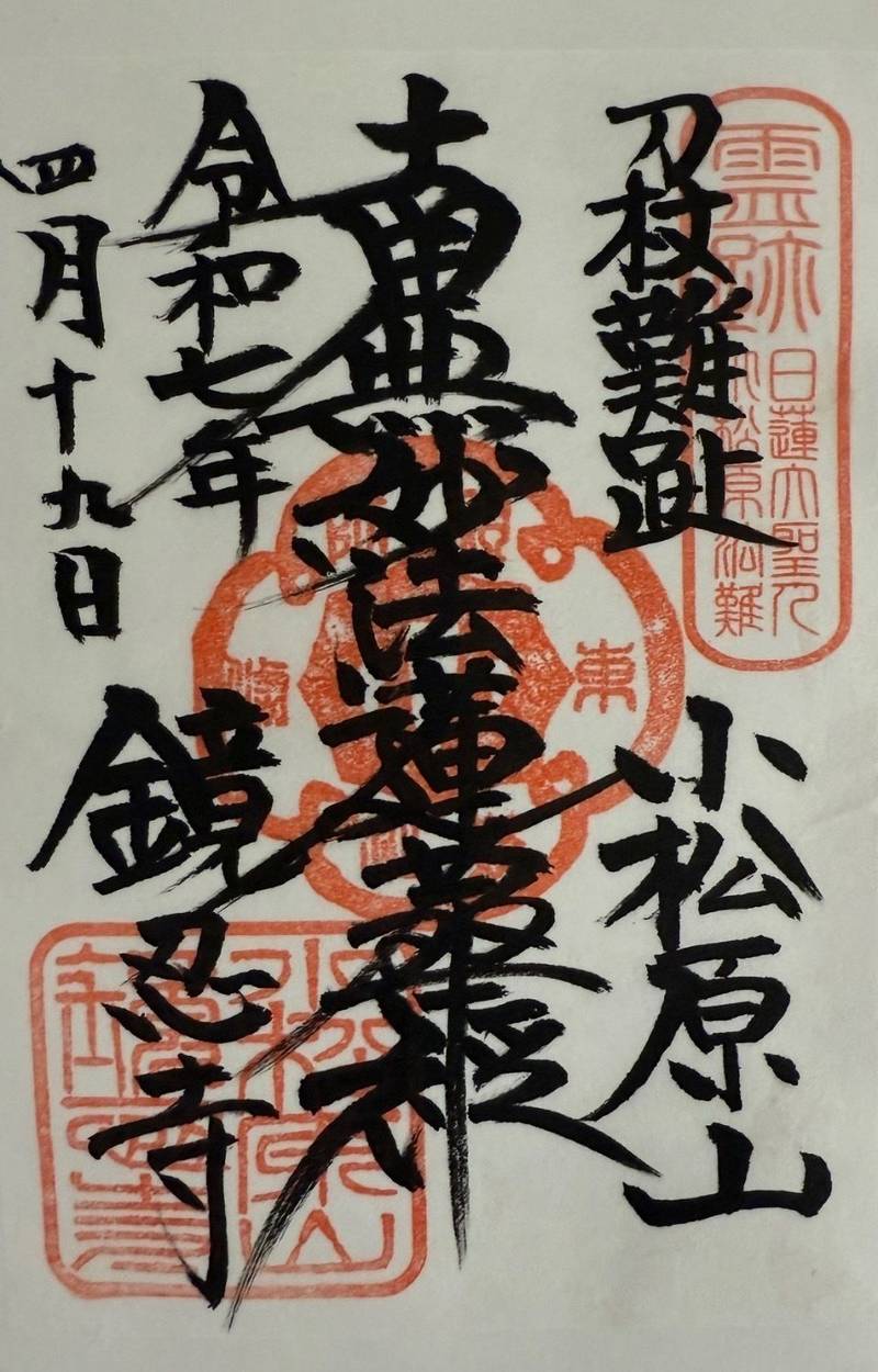 鏡忍寺,千葉県鴨川市広場1413