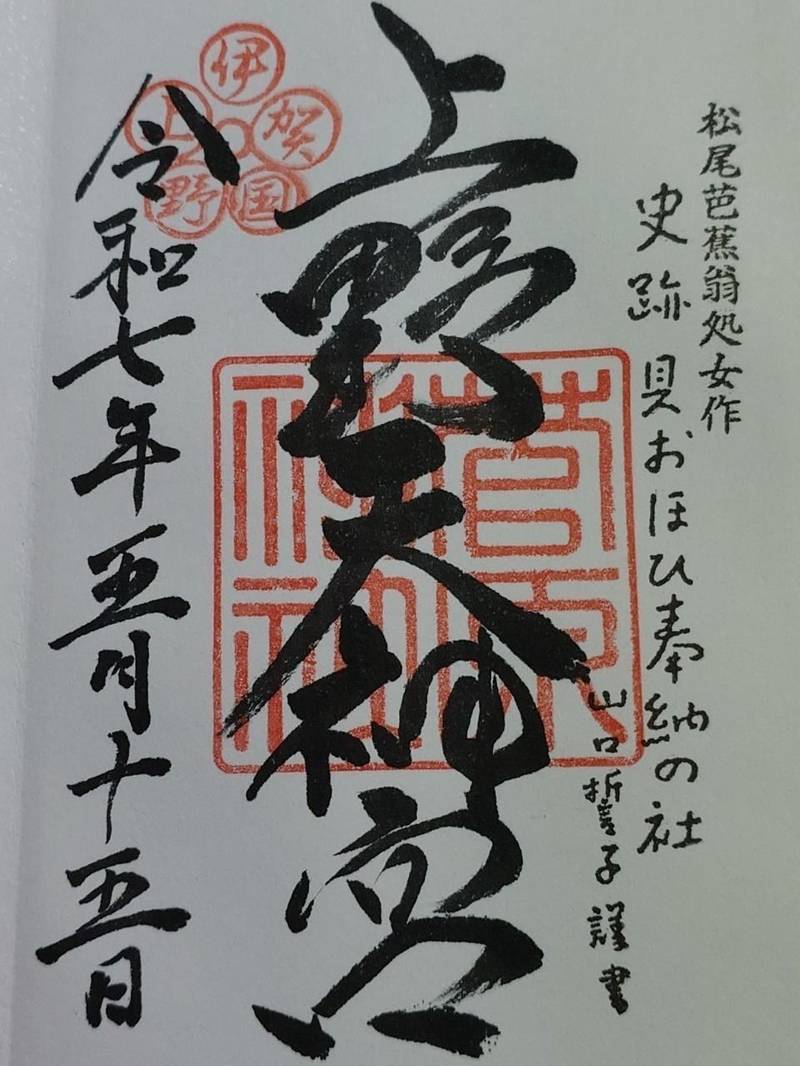 菅原神社 (上野天神宮),三重県伊賀市上野東町2929