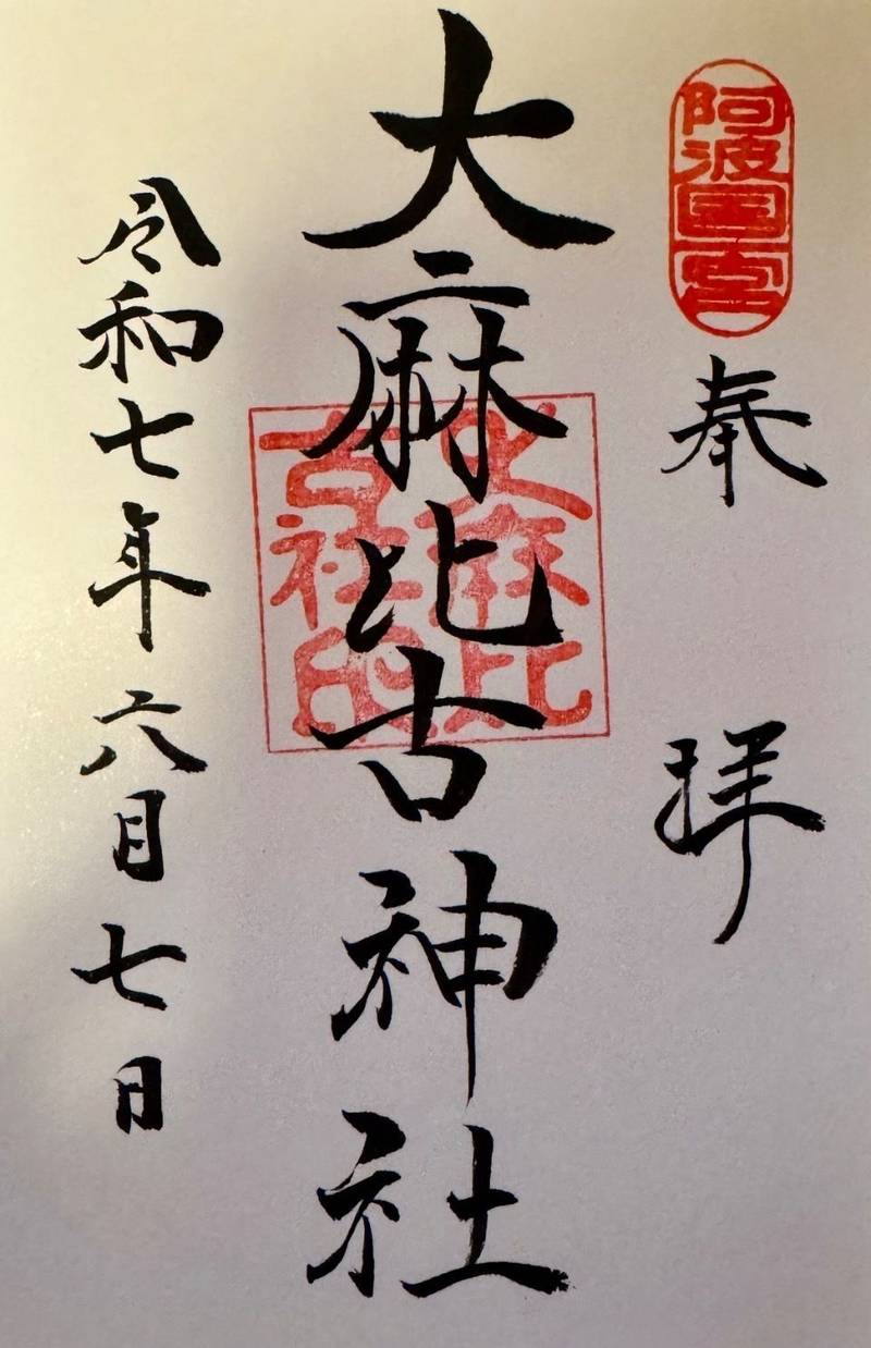 大麻比古神社,徳島県鳴門市大麻町板東字広塚13