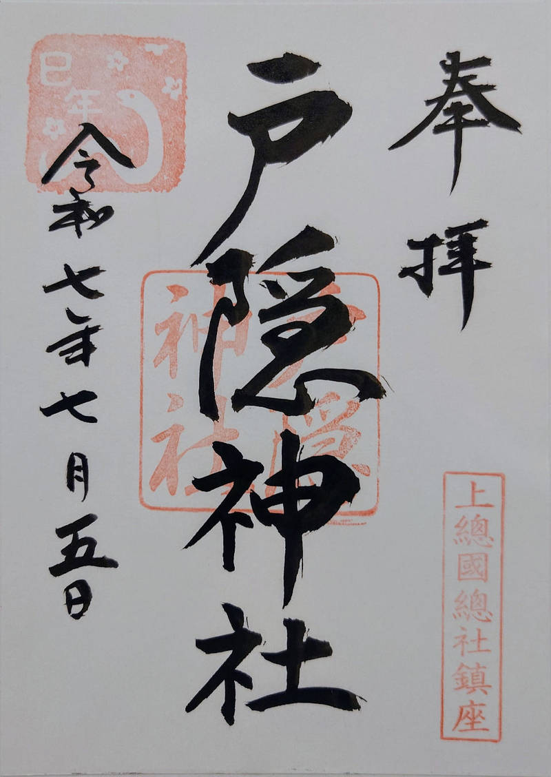 戸隠神社,千葉県市原市惣社4丁目9-8