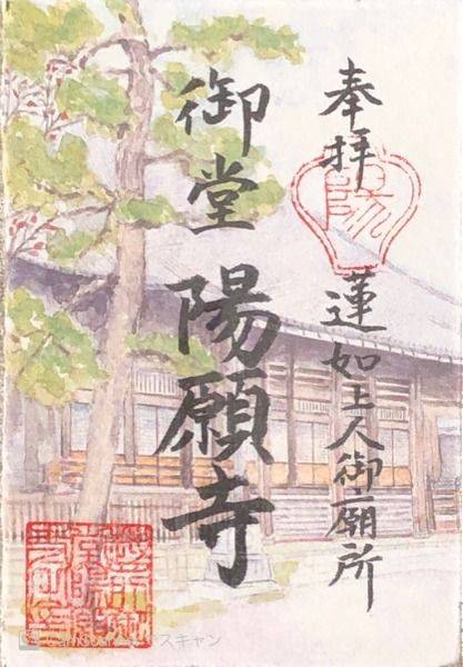 陽願寺,福井県越前市本町3-10