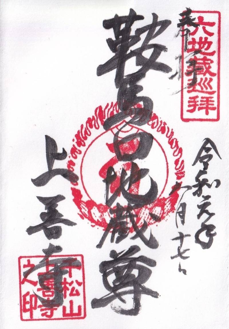 上善寺  (鞍馬口地蔵)の御朱印