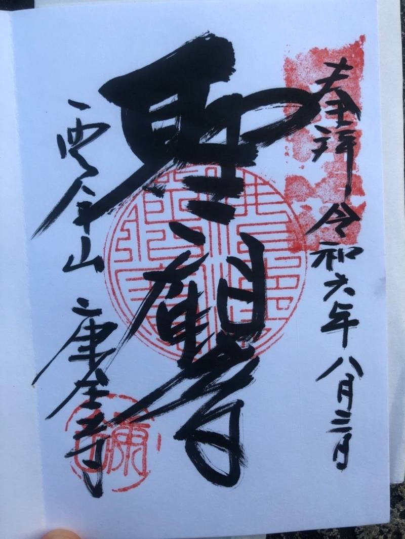 康全寺,愛知県西尾市満全町36