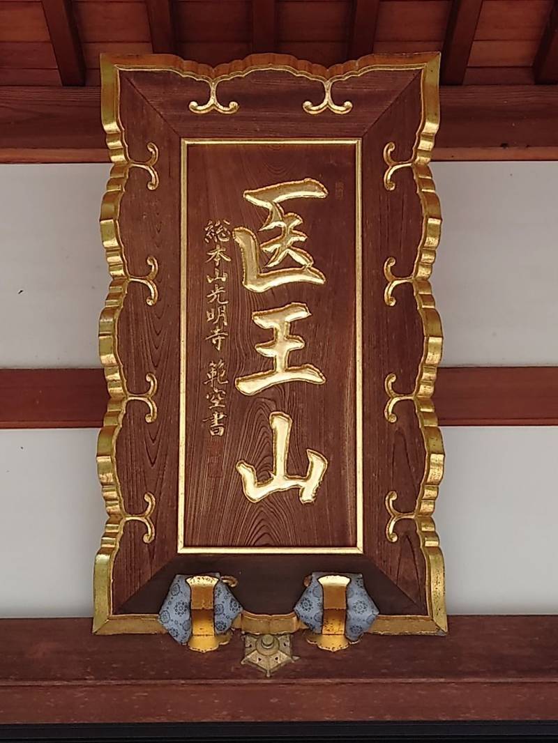 蔵王堂光福寺,京都府京都市南区久世上久世町826