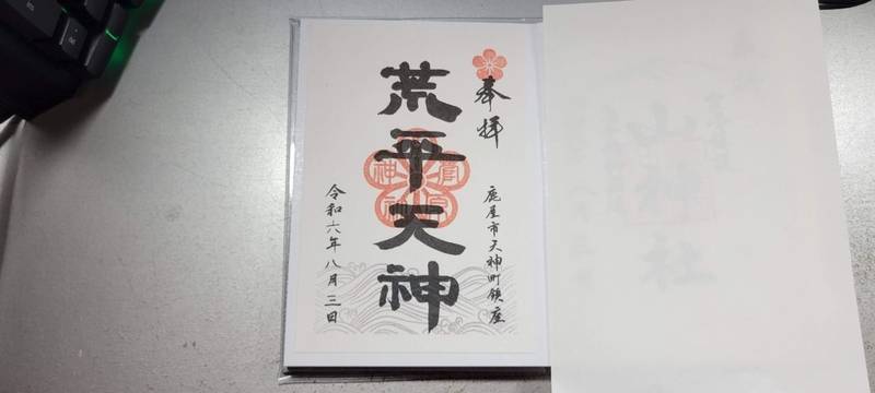 荒平天神,鹿児島県鹿屋市天神町4014