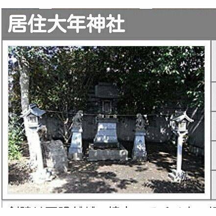 居住大年神社,兵庫県神戸市西区天が岡３１−６