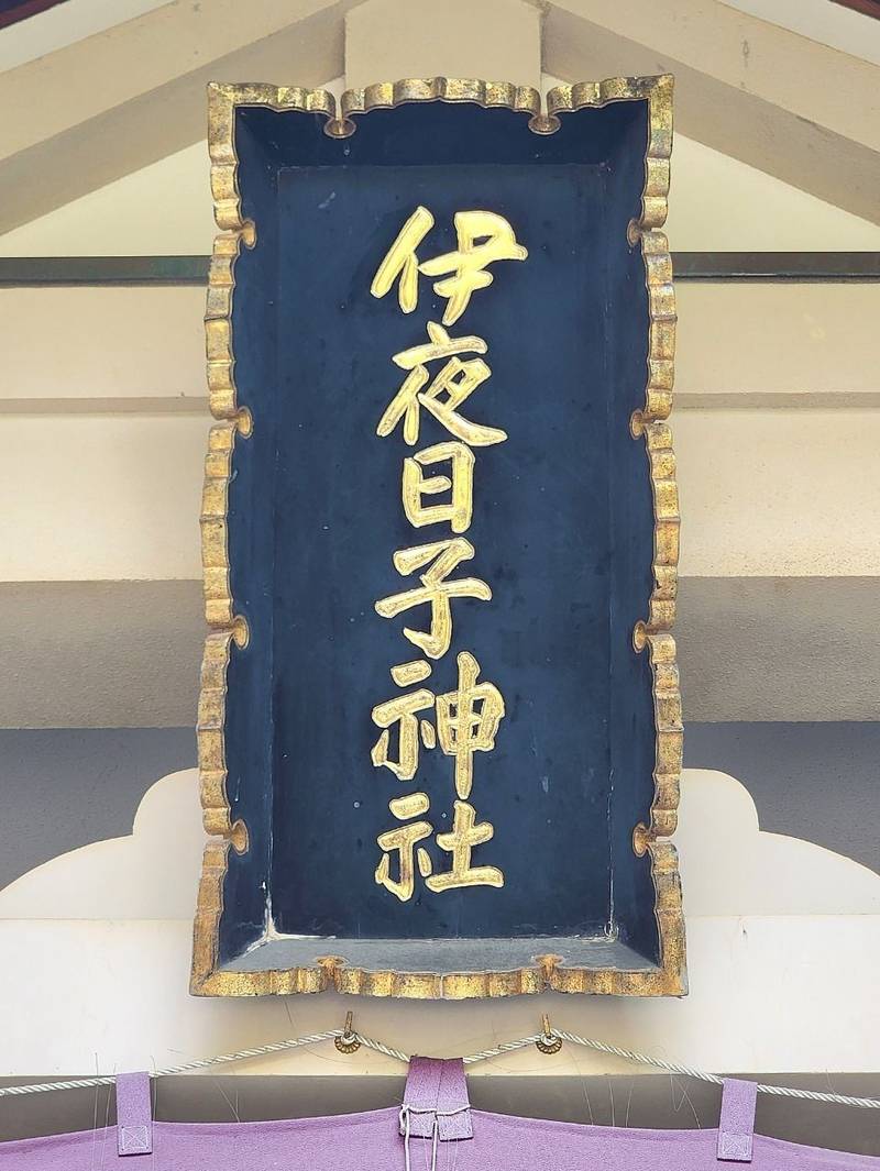 彌彦神社 (伊夜日子神社),北海道札幌市中央区中島公園1番8号