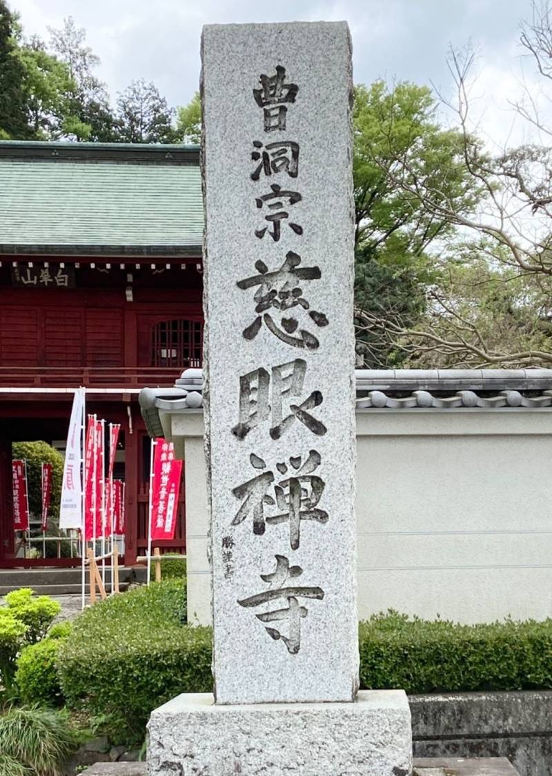 慈眼寺,東京都八王子市片倉町944