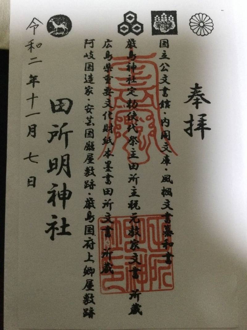 田所明神社 見どころ 安芸郡府中町 広島県 Omairi おまいり 田所明神社 見どころ 安芸郡府中町 広島県 Omairi おまいり