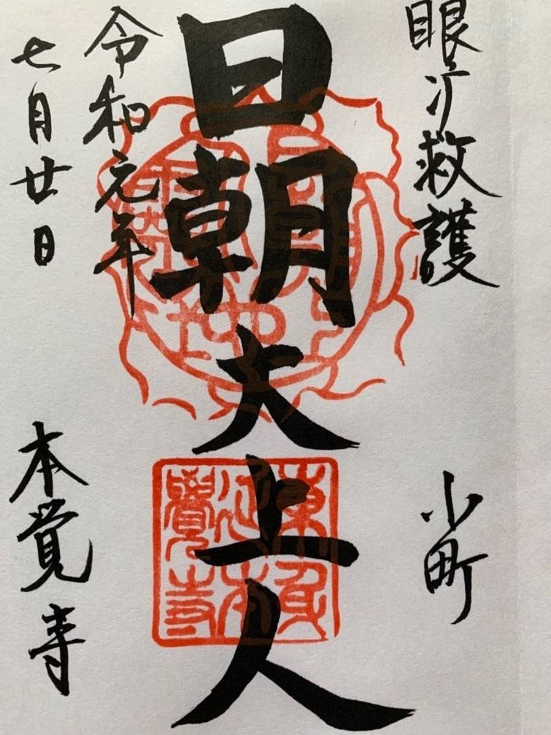本覚寺の御朱印帳