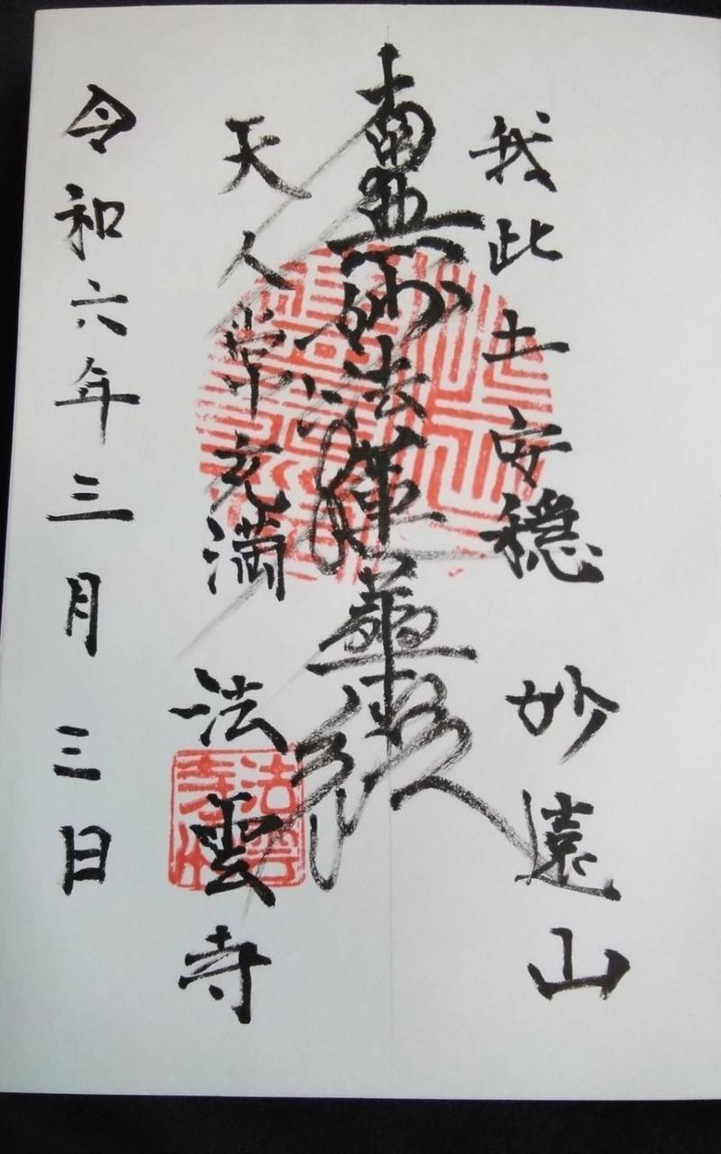 法雲寺 浜松市/静岡県 Omairi(おまいり)